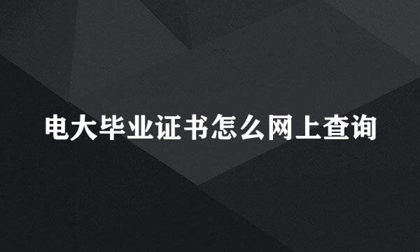 电大毕业证书怎么网上查询