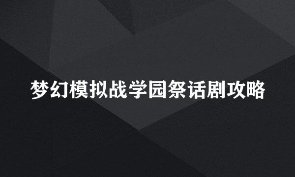 梦幻模拟战学园祭话剧攻略