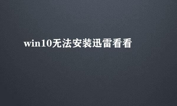 win10无法安装迅雷看看