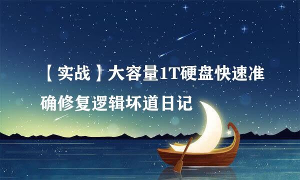 【实战】大容量1T硬盘快速准确修复逻辑坏道日记