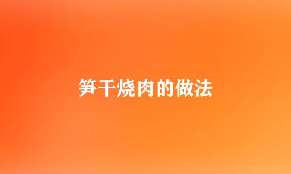 笋干烧肉的做法