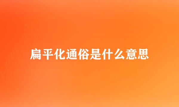 扁平化通俗是什么意思