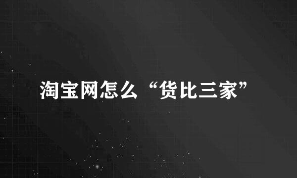 淘宝网怎么“货比三家”