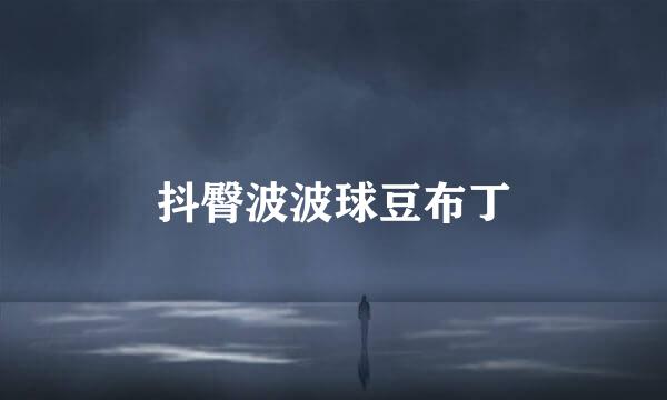 抖臀波波球豆布丁