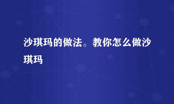 沙琪玛的做法。教你怎么做沙琪玛