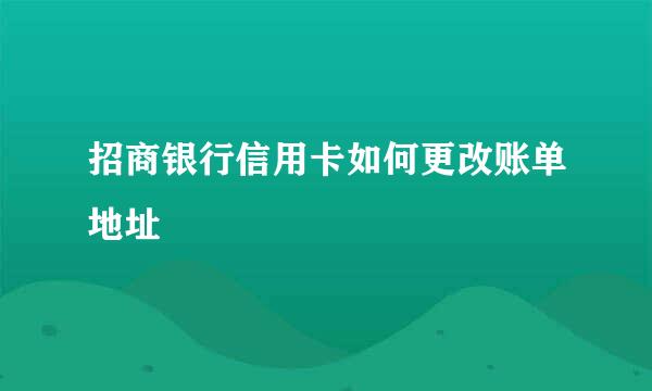 招商银行信用卡如何更改账单地址