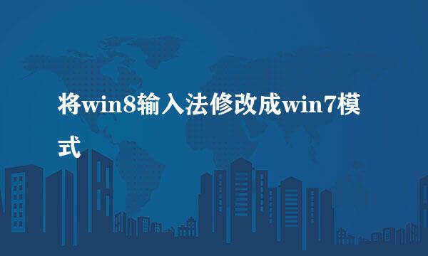 将win8输入法修改成win7模式