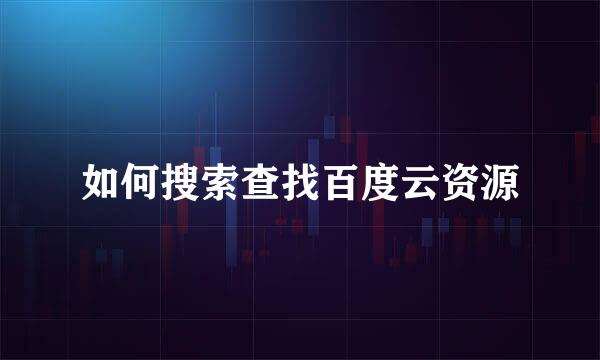 如何搜索查找百度云资源