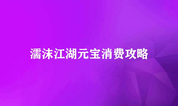 濡沫江湖元宝消费攻略