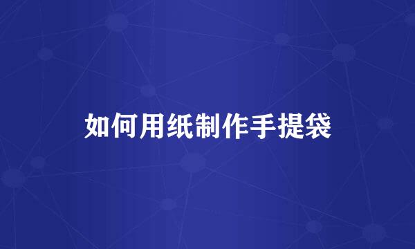 如何用纸制作手提袋