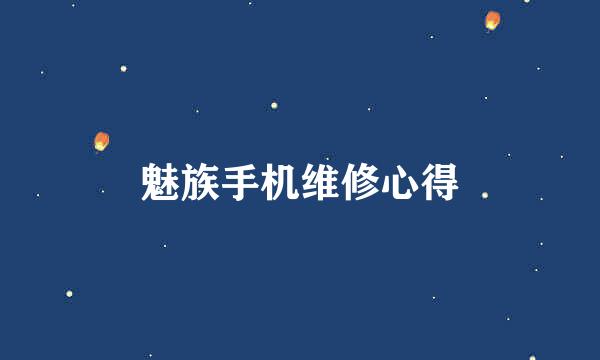 魅族手机维修心得