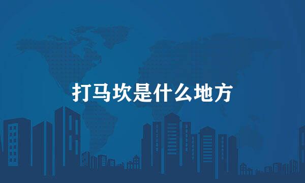 打马坎是什么地方