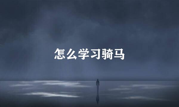 怎么学习骑马