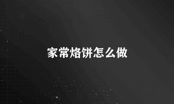 家常烙饼怎么做