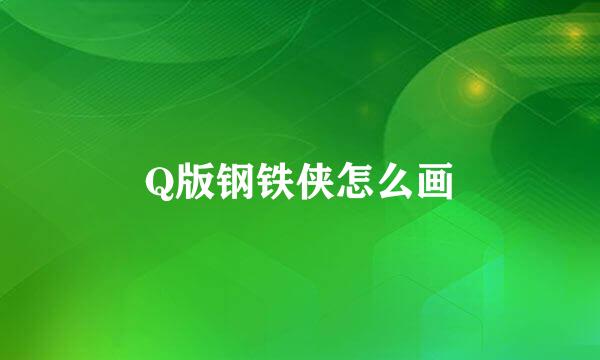 Q版钢铁侠怎么画