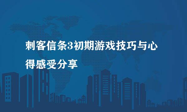 刺客信条3初期游戏技巧与心得感受分享