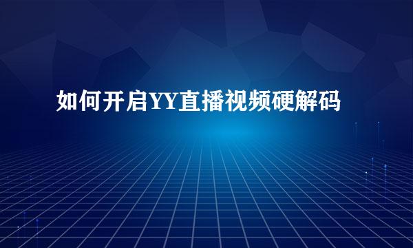 如何开启YY直播视频硬解码