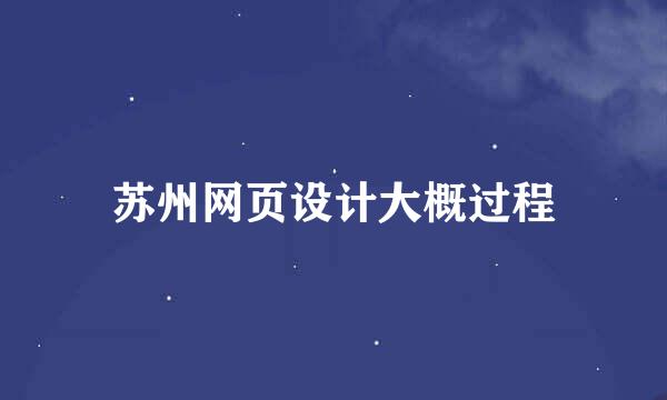 苏州网页设计大概过程