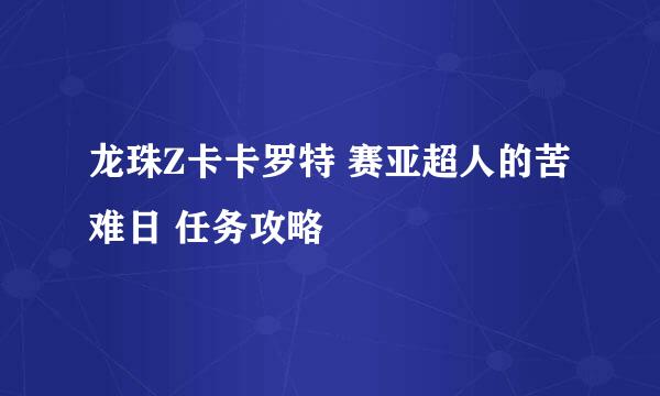 龙珠Z卡卡罗特 赛亚超人的苦难日 任务攻略