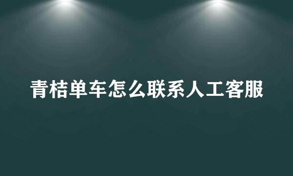 青桔单车怎么联系人工客服