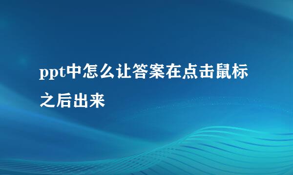 ppt中怎么让答案在点击鼠标之后出来