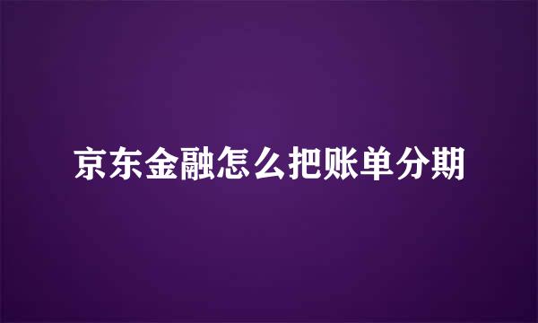 京东金融怎么把账单分期