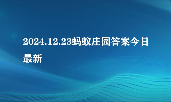 2024.12.23蚂蚁庄园答案今日最新