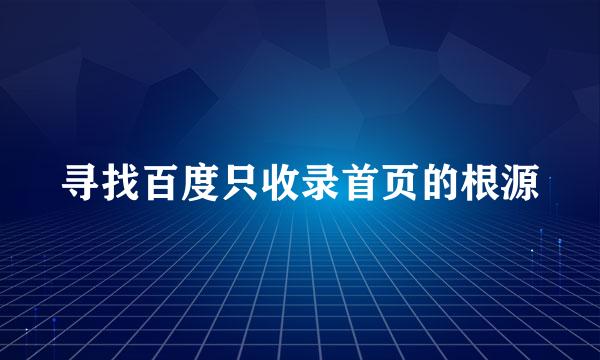 寻找百度只收录首页的根源