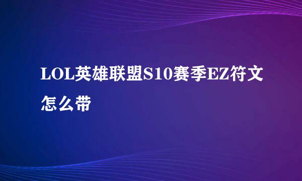 LOL英雄联盟S10赛季EZ符文怎么带
