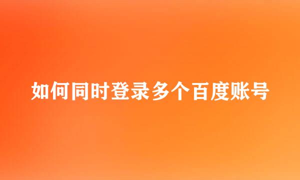 如何同时登录多个百度账号