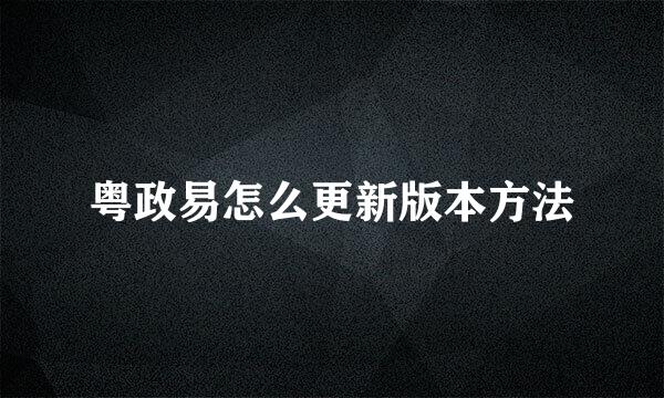 粤政易怎么更新版本方法