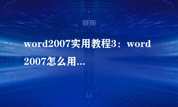 word2007实用教程3：word2007怎么用2003打开