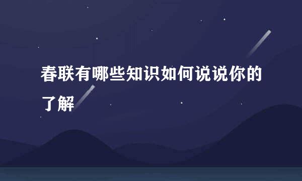 春联有哪些知识如何说说你的了解