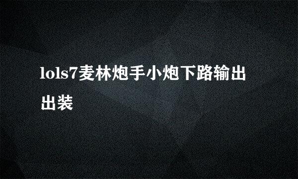 lols7麦林炮手小炮下路输出出装
