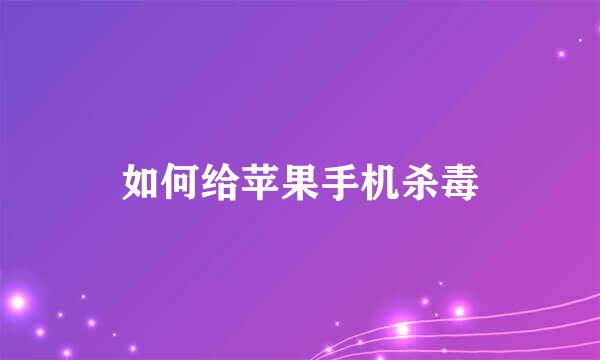 如何给苹果手机杀毒
