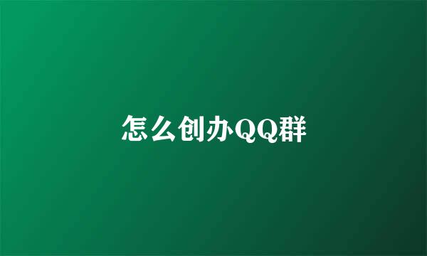 怎么创办QQ群