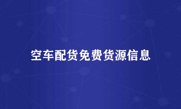 空车配货免费货源信息