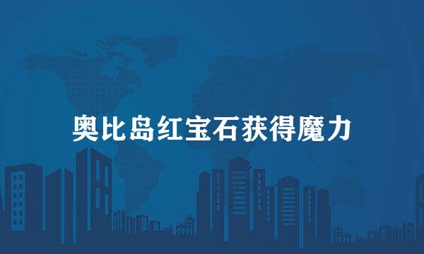 奥比岛红宝石获得魔力