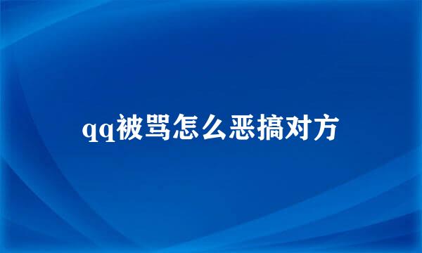 qq被骂怎么恶搞对方