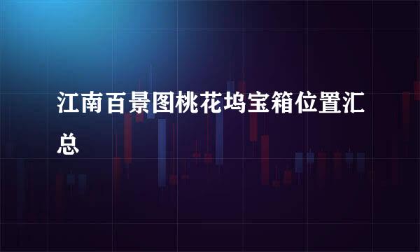 江南百景图桃花坞宝箱位置汇总