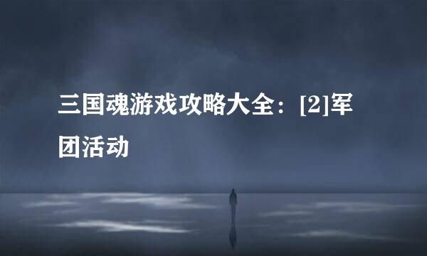 三国魂游戏攻略大全：[2]军团活动