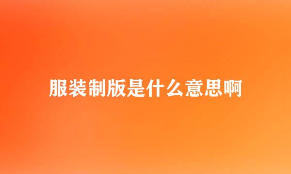 服装制版是什么意思啊