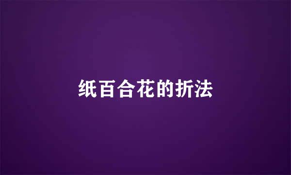纸百合花的折法