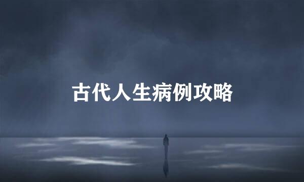 古代人生病例攻略