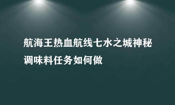 航海王热血航线七水之城神秘调味料任务如何做