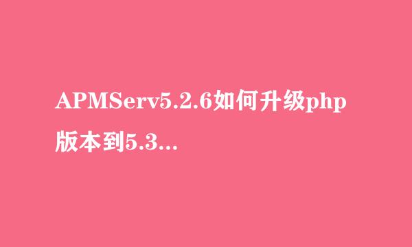 APMServ5.2.6如何升级php版本到5.3.5-VC6-x86
