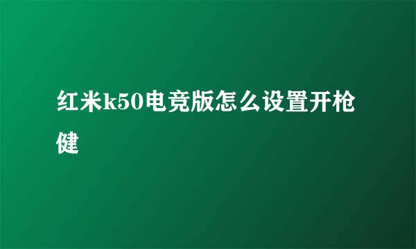 红米k50电竞版怎么设置开枪健