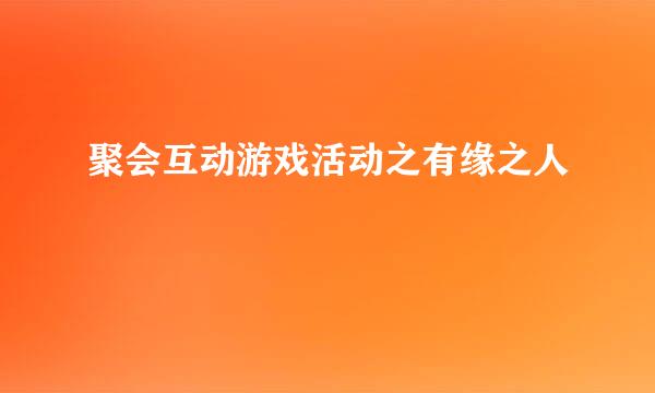 聚会互动游戏活动之有缘之人