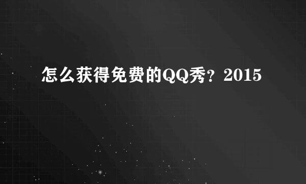 怎么获得免费的QQ秀?2015