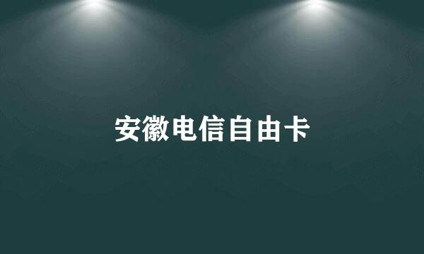 安徽电信自由卡